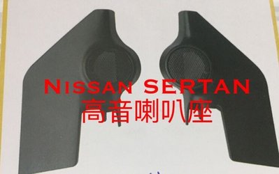Nissan SUPER SENTRA 高音喇叭座