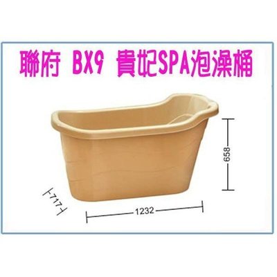 聯府 BX9 BX-9 貴妃SPA泡澡桶 衛浴系列 沐浴桶 衛浴 送BX6泡腳桶