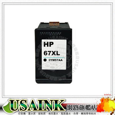 HP NO.67 / 67XL 黑色環保墨水匣 3YM57AA 6020/6420/1212/2332/2722/2723/plus 4120