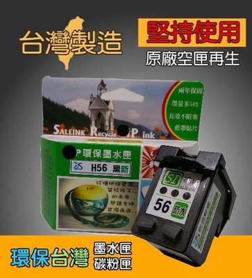 ≦環保台灣≧環保墨水匣 適用 C6656AA (HP 56) 黑 OJ5610 PSC1315 1210