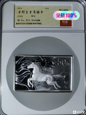 y【2014馬年5盎司方形本色銀幣】 批量送評，盒子編號隨機髮