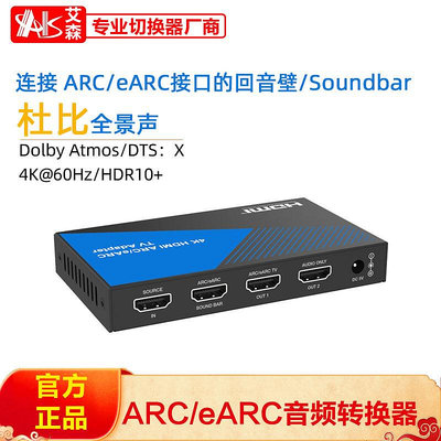切換器AIS艾森HDMI ARC eARC SONOS BOSE 條形音箱回音壁處理音頻分離器