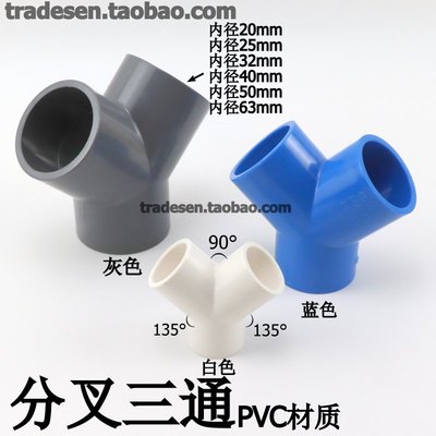 PVC塑料Y型三通 Y三通叉形水管三通接頭UPVC給水管分叉~特價