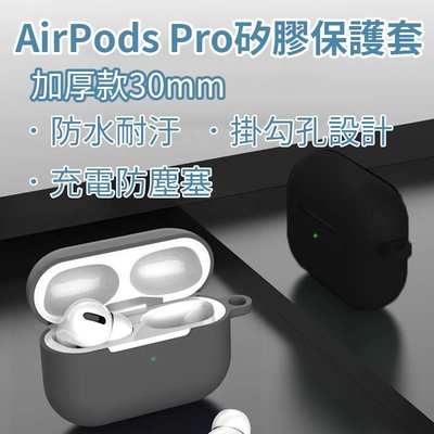【現貨】airpods pro保護套 加厚 矽膠耳機保護套 適用airpods pro保護套 保護殼 蘋果藍牙耳機保護套