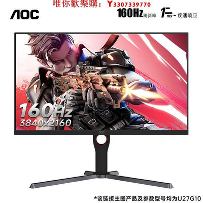 可開發票量大優惠AOC27英寸4K160HZ電競顯示器U27G10臺式電腦屏幕2K144IPS液晶PS5