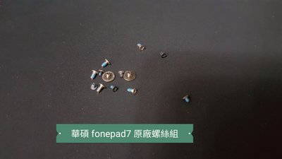 ☘綠盒子手機零件☘華碩 fonepad7 fe375cl 原廠螺絲組