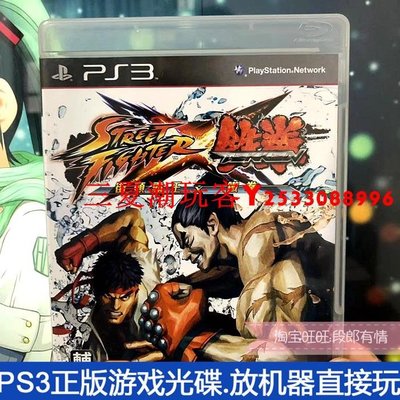 二手正版原裝PS3游戲光盤 鐵拳X街霸 箱說全 現貨 中文『三夏潮玩客』