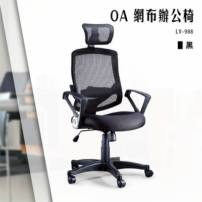 【辦公椅精選】OA網布辦公椅[黑色款] LV-988 電腦椅 辦公椅 會議椅 文書椅 書桌椅 滾輪椅 扶手椅