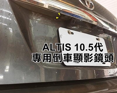 大新竹【阿勇的店】TOYOTA ALTIS 10代/10.5 專用 倒車鏡頭 倒車攝影 顯影鏡頭 防水後視鏡頭 工資另計