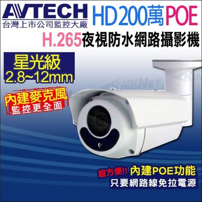 AVTECH 陞泰 台灣製 星光級 200萬 POE 2.8~12mm變焦 內建收音 網路攝影機 DGM2643SV