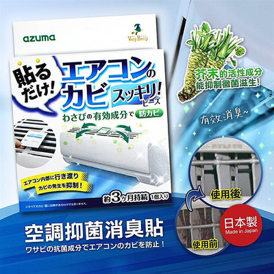 日本製【AZUMA】空調抑菌消臭貼 冷氣 空調 除臭 抑菌 消臭
