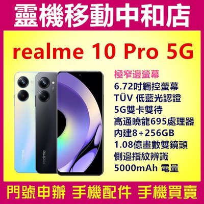 [門號專案價]realme10 pro 5G雙卡 [8+256GB]6.72吋/一億畫數/高通曉龍695/5000電量