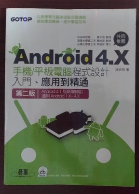 【二手書附光碟】Android 4.X手機/平板電腦程式設計入門、應用到精通(第二版) 孫宏明 碁峰資訊