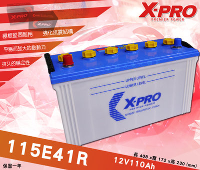 全動力-X-PRO 115E41R (12V110Ah) 日規車款 進口電池 發電機 堅達 勁勇 勁旺 一路發適用