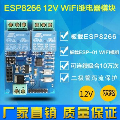 12V ESP8266雙路WiFi繼電器 模組 W70.0328