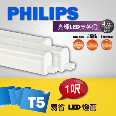 PHILIPS 飛利浦 LED T5 1呎4.5W 燈管 層板燈 支架燈 日光燈管  間接照明 T5 不斷光 無暗區