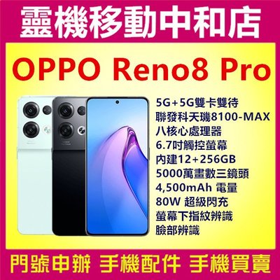 [門號專案價]OPPO RENO8 PRO[12+256GB]5G雙卡/6.7吋/4500電量/80W快充/聯發科八核心