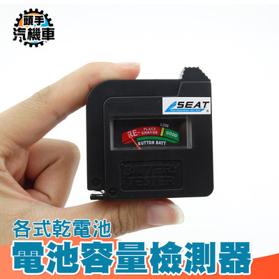 《頭手汽機車》電池容量偵測器 電壓檢測器 放電測試 圓筒電池 無須電源 電量測試 MET-DBA860顏色判斷 放電測試