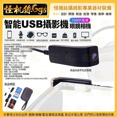 1080P高畫質 智能 USB攝影機 眼鏡相機 30fps 手機電腦相機拍照錄音錄影直播