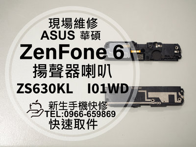 免運【新生手機快修】華碩 ZenFone6 揚聲器 喇叭 破音 ZS630KL I01WD 下喇叭 無法響鈴 現場維修