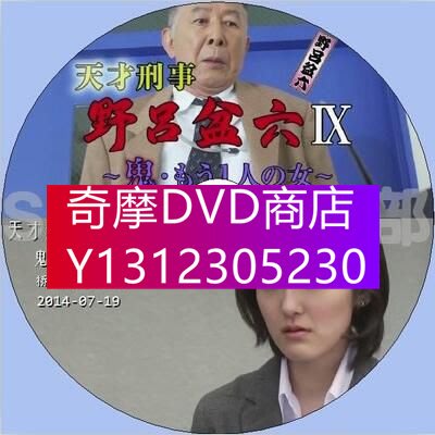 DVD專賣 2014推理單元劇DVD：天才刑警野呂盆六9 鬼 另一個女人【橋爪功】