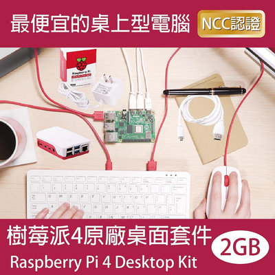 【限量優惠】樹莓派4原廠桌面套件 電腦套件 Raspberry Pi 4 Desktop Kit 主機規格2GB(贈書)
