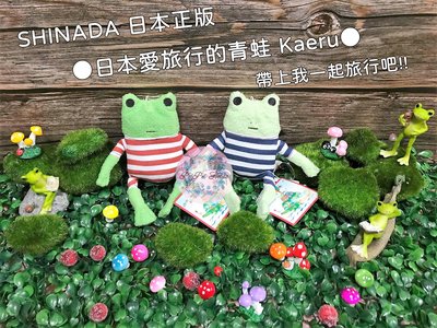 【SHINADA】日本愛旅行的青蛙 可愛 療癒 特別 絨毛 青蛙娃娃 青蛙吊飾 青蛙掛飾 青蛙擺飾 書包吊飾 背包掛飾