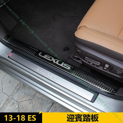 限時下殺9折『高瑞汽車百貨』Lexus凌志 13-18款 ES200 ES250 ES350 ES300H 迎賓腳踏板 防護板 改裝