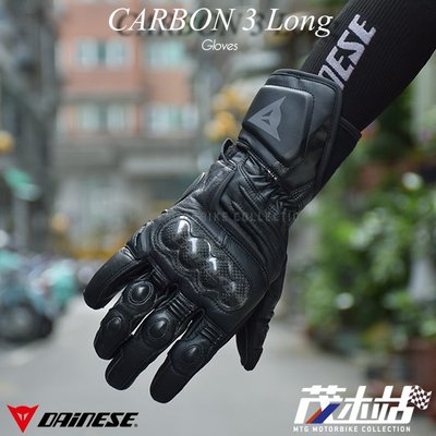 ❖茂木站 MTG❖ DAINESE CARBON 3 LONG 長版 防摔手套 丹尼斯 碳纖維 CARBON。黑黑