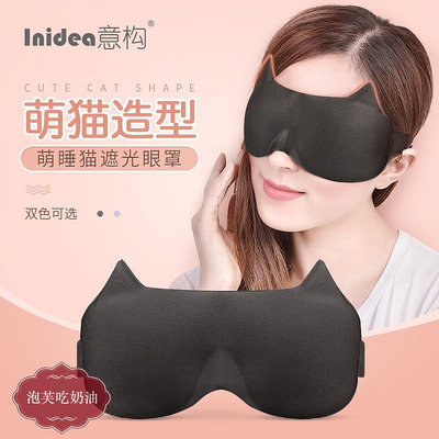 意構可愛貓咪女眼罩3d立體透氣遮光睡眠專用男女生卡通睡覺護眼罩-泡芙吃奶油