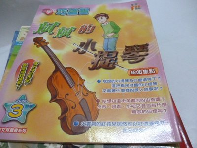 買滿500免運/崇倫『童書』小學生巧連智(作文 FUN輕鬆)2008/3月號-斌斌的小提琴為什麼壞掉了