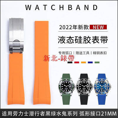 液態硅膠手表帶代用新款勞力士黑水鬼綠水鬼41mm表帶21mm探險家2--木木錶帶