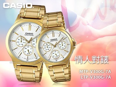 CASIO 卡西歐 手錶專賣店 MTP-V300G-7A+LTP-V300G-7A 對錶 指針錶 不鏽鋼錶帶 防水