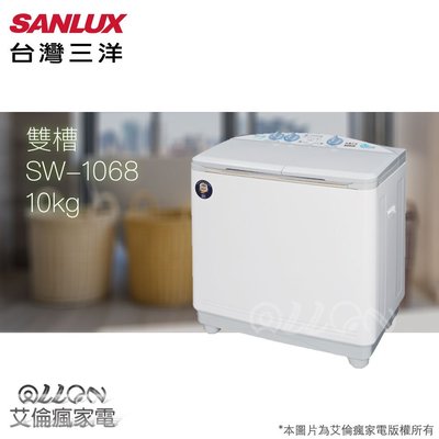 台灣三洋SANLUX 雙槽10kg洗衣機 SW-1068U 全新品公司貨/原廠保固/艾倫瘋家電/1068U