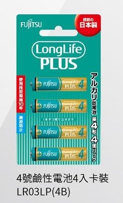 【日本製】Fujitsu 富士通 LongLife Plus 4號 AAA 鹼性電池〔4入-吊卡裝〕LR03
