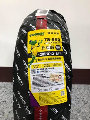 【巨人車業】騰森輪胎 TS-660 110/70/12 120/70-12 130/70-12