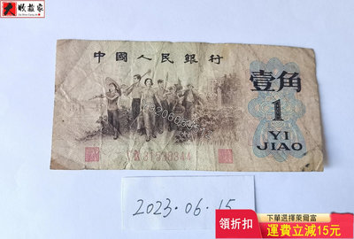 第三套人民幣1962年1角（紅二凸） 錢鈔 紙鈔 收藏鈔【大收藏家】1070