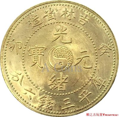 吉林省造光緒元寶癸卯庫平三錢六分銀元銀幣龍洋黃銅原光