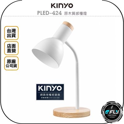 《飛翔無線3C》KINYO 耐嘉 PLED-424 原木質感檯燈◉公司貨◉家用辦公燈◉可彎蛇管◉極簡風格