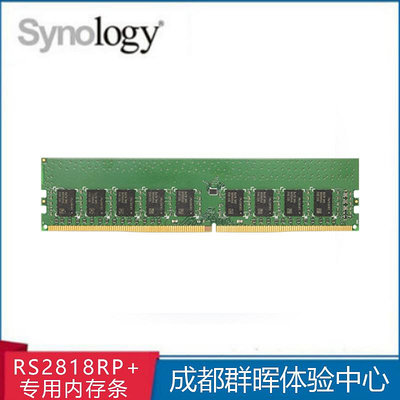 Synology群暉 NAS 網絡存儲伺服器 RS2818RP+ 專用記憶體條 4G 需訂貨