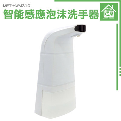 《安居生活館》化妝室 泡泡機 伸手出泡 MET-HWM310 給皂器 洗手液機 泡沫洗手器 飯店用