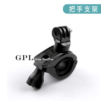 【GPL】GoPro 副廠機車/自行車把手支架 Hero 2 3+ 4 5 6 7 8 9龍頭後照鏡 可旋轉管夾車夾配件