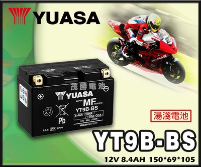 【茂勝電池】YUASA 湯淺 YT9B-BS 機車電池 重機 擋車 專用 GT9B-4 MAJESTY 山葉 適用