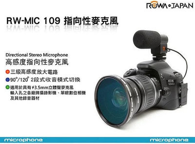 ‖配件王‖ ROWA RW-MIC109 麥克風 MIC-109 RW-109 指向性麥克風 免運Canon 5D3