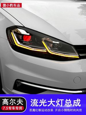 VW/福斯高爾夫 golf 7.5大燈總成14-18款LED日行燈透鏡大燈高爾夫 golf 大燈改裝 高品質