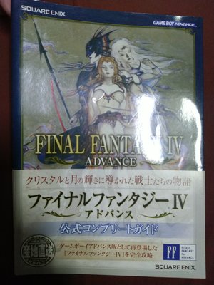 [二手] 最终幻想IV Advance 公式完全攻略本 太空戰士4 FF4 Final Fantasy