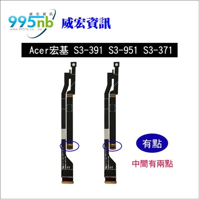 威宏資訊 筆電零件 Acer宏基 S3-391 S3-951 S3-371 S3-351 全新 屏線 面板排線