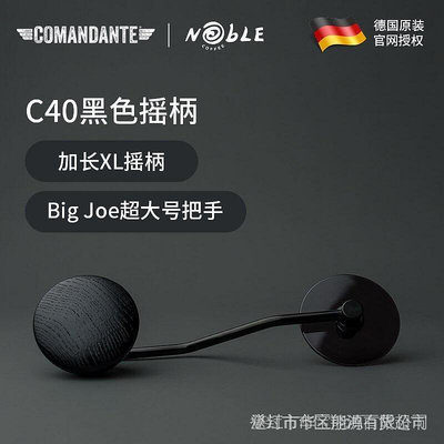 【 咖啡配件 】Comandante德國司令官C40咖啡手搖磨豆機配件黑色搖柄加長XL 現貨