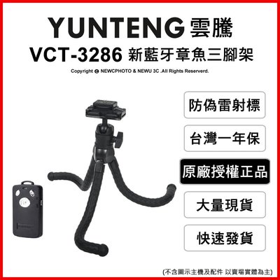 【薪創光華】雲騰 VCT-3286 新章魚三腳架 附藍牙遙控器 載重1Kg 手機 相機 攝影機 自拍 直播
