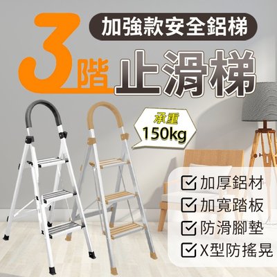 【三階-WinWin穩穩梯】加強止滑升級 鋁梯 梯子 家用梯 鋁製輕巧 家用梯 止滑梯 摺疊梯 手扶梯 耐150kg
